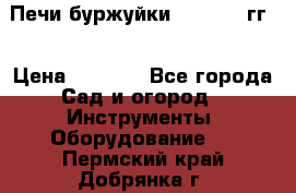 Печи буржуйки 1950-1955гг  › Цена ­ 4 390 - Все города Сад и огород » Инструменты. Оборудование   . Пермский край,Добрянка г.